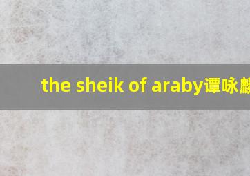 the sheik of araby谭咏麟